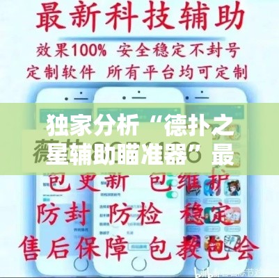 独家分析“德扑之星辅助瞄准器	”最新辅助详细教程