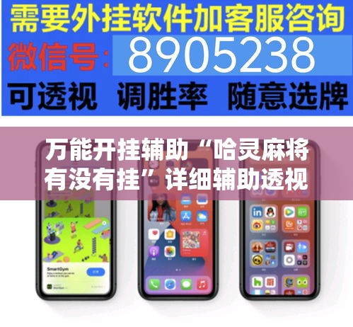 万能开挂辅助“哈灵麻将有没有挂	”详细辅助透视