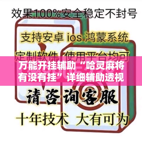 万能开挂辅助“哈灵麻将有没有挂”详细辅助透视