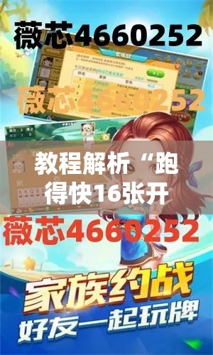教程解析“跑得快16张开挂神器	”能不能开挂!