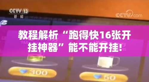 教程解析“跑得快16张开挂神器”能不能开挂!
