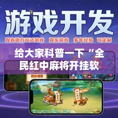 给大家科普一下“全民红中麻将开挂软件”能不能开挂!