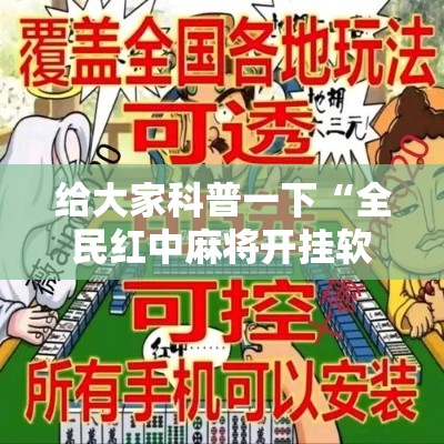 给大家科普一下“全民红中麻将开挂软件”能不能开挂!