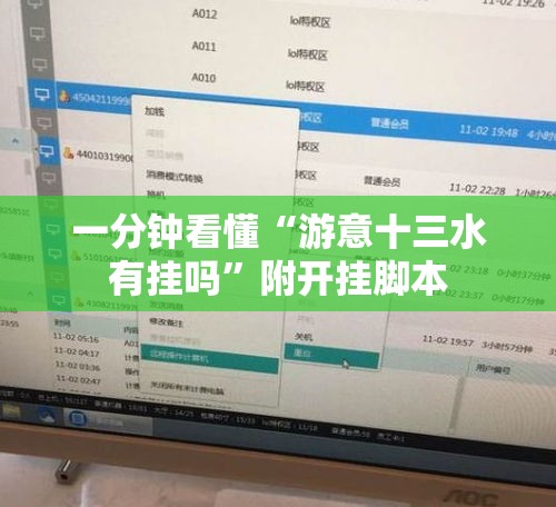 一分钟看懂“游意十三水有挂吗”附开挂脚本