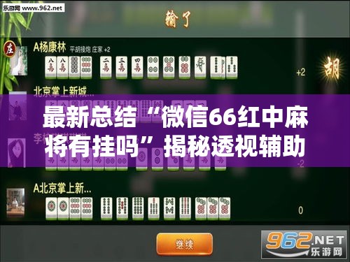 最新总结“微信66红中麻将有挂吗	”揭秘透视辅助万能挂用法