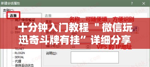 十分钟入门教程 ＂微信玩迅奇斗牌有挂	”详细分享装挂步骤教程