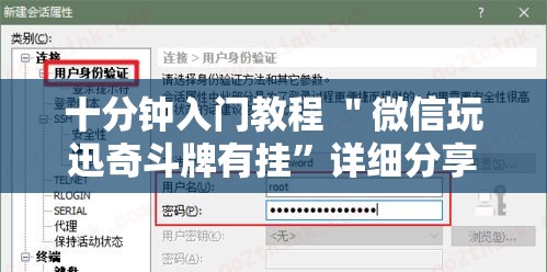 十分钟入门教程 ＂微信玩迅奇斗牌有挂”详细分享装挂步骤教程