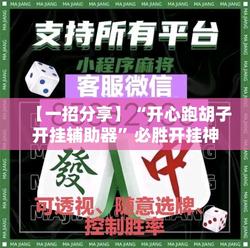 【一招分享】“开心跑胡子开挂辅助器”必胜开挂神器