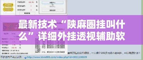 最新技术“陕麻圈挂叫什么”详细外挂透视辅助软件教程