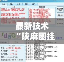 最新技术“陕麻圈挂叫什么”详细外挂透视辅助软件教程