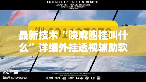 最新技术“陕麻圈挂叫什么	”详细外挂透视辅助软件教程