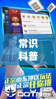 常识科普“山东微乐麻将挂免费下载安装最新版本”(透视曝光猫腻)