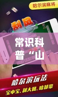 常识科普“山东微乐麻将挂免费下载安装最新版本”(透视曝光猫腻)