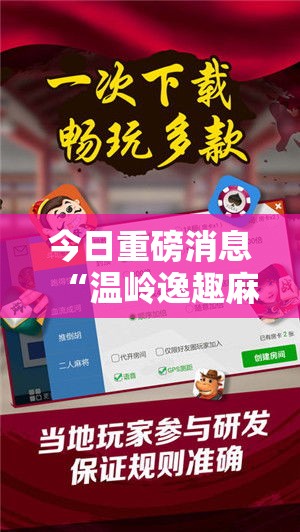 今日重磅消息“温岭逸趣麻将神器开挂	”开挂辅助软件教程