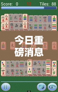 今日重磅消息“温岭逸趣麻将神器开挂”开挂辅助软件教程
