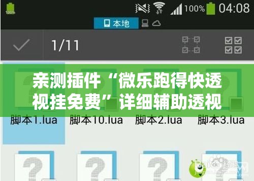 亲测插件“微乐跑得快透视挂免费”详细辅助透视