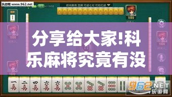 分享给大家!科乐麻将究竟有没有挂”分享辅助外挂教程
