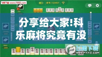分享给大家!科乐麻将究竟有没有挂”分享辅助外挂教程