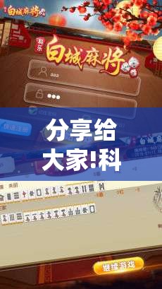 分享给大家!科乐麻将究竟有没有挂	”分享辅助外挂教程