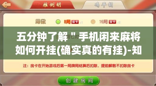 五分钟了解"手机闲来麻将如何开挂(确实真的有挂)-知乎 五分钟了解"手机闲来麻将如何开挂(确实真的有挂)-知乎