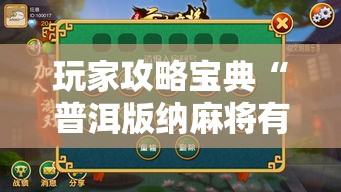 玩家攻略宝典“普洱版纳麻将有挂吗”附透视挂详细教程