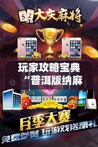 玩家攻略宝典“普洱版纳麻将有挂吗”附透视挂详细教程