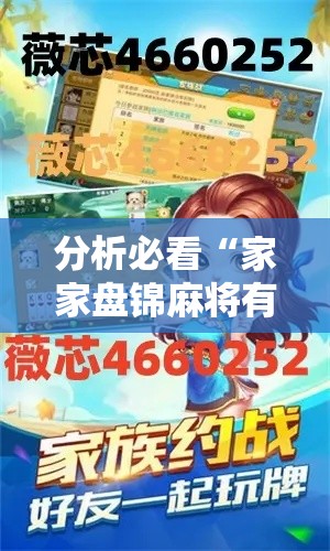 分析必看“家家盘锦麻将有挂么”附开挂脚本详细步骤