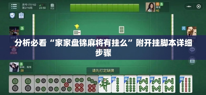 分析必看“家家盘锦麻将有挂么”附开挂脚本详细步骤
