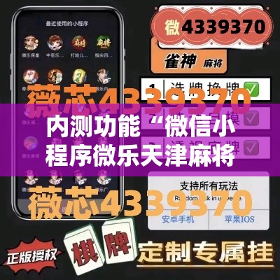 内测功能“微信小程序微乐天津麻将有挂吗”详细外挂透视辅助软件教程