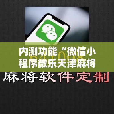 内测功能“微信小程序微乐天津麻将有挂吗	”详细外挂透视辅助软件教程