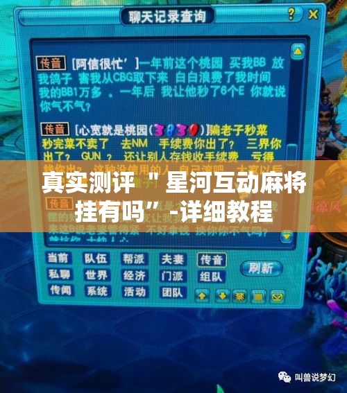 真实测评 ＂星河互动麻将挂有吗”-详细教程