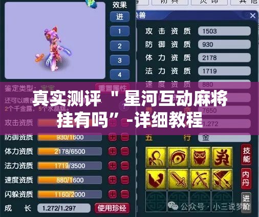 真实测评 ＂星河互动麻将挂有吗	”-详细教程
