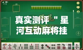 真实测评 ＂星河互动麻将挂有吗”-详细教程