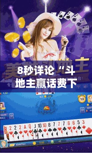 8秒详论“斗地主赢话费下载”通用版下载教程