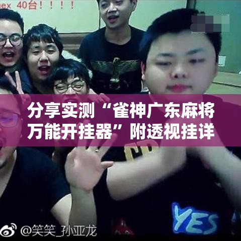 分享实测“雀神广东麻将万能开挂器”附透视挂详细教程