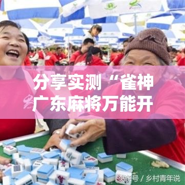 分享实测“雀神广东麻将万能开挂器”附透视挂详细教程