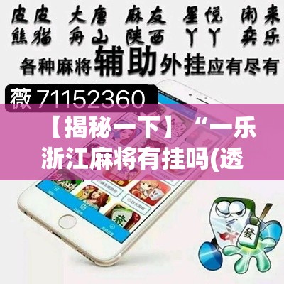 【揭秘一下】“一乐浙江麻将有挂吗(透视)”开挂(透视)辅助教程