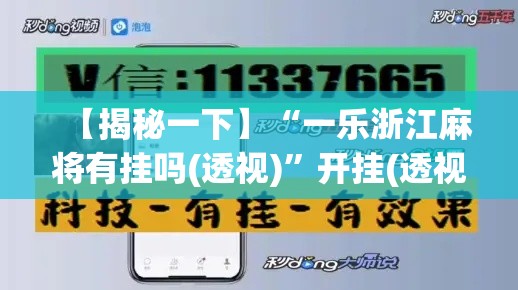 【揭秘一下】“一乐浙江麻将有挂吗(透视)	”开挂(透视)辅助教程