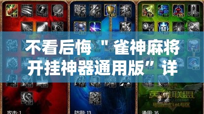 不看后悔 ＂雀神麻将开挂神器通用版”详细辅助教程分享