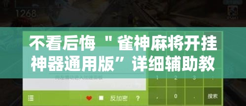 不看后悔 ＂雀神麻将开挂神器通用版”详细辅助教程分享
