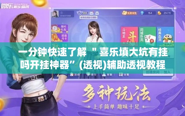 一分钟快速了解 ＂喜乐填大坑有挂吗开挂神器	”(透视)辅助透视教程