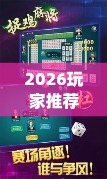 2026玩家推荐：多乐贵阳捉鸡麻将开挂”(果然有透视挂)