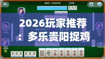2026玩家推荐：多乐贵阳捉鸡麻将开挂”(果然有透视挂)
