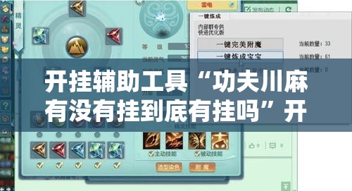 开挂辅助工具“功夫川麻有没有挂到底有挂吗	”开挂步骤方法