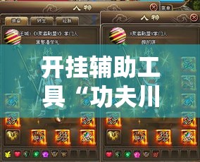 开挂辅助工具“功夫川麻有没有挂到底有挂吗”开挂步骤方法