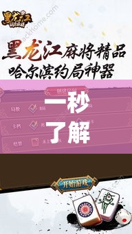 一秒了解!得意黑龙江麻将怎么得到好牌”(透视)开挂详细教程