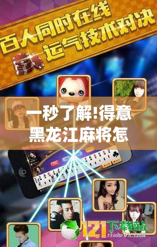 一秒了解!得意黑龙江麻将怎么得到好牌”(透视)开挂详细教程