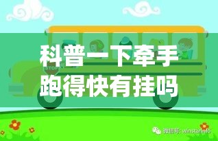 科普一下牵手跑得快有挂吗”(确实有挂)