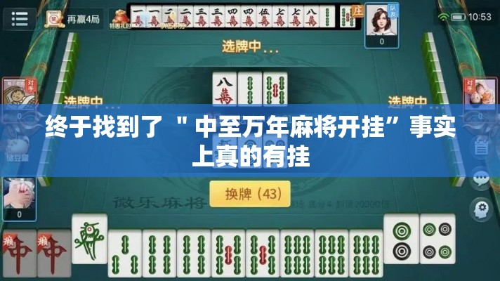 终于找到了 ＂中至万年麻将开挂”事实上真的有挂