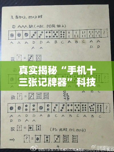真实揭秘“手机十三张记牌器”科技辅助神器手机